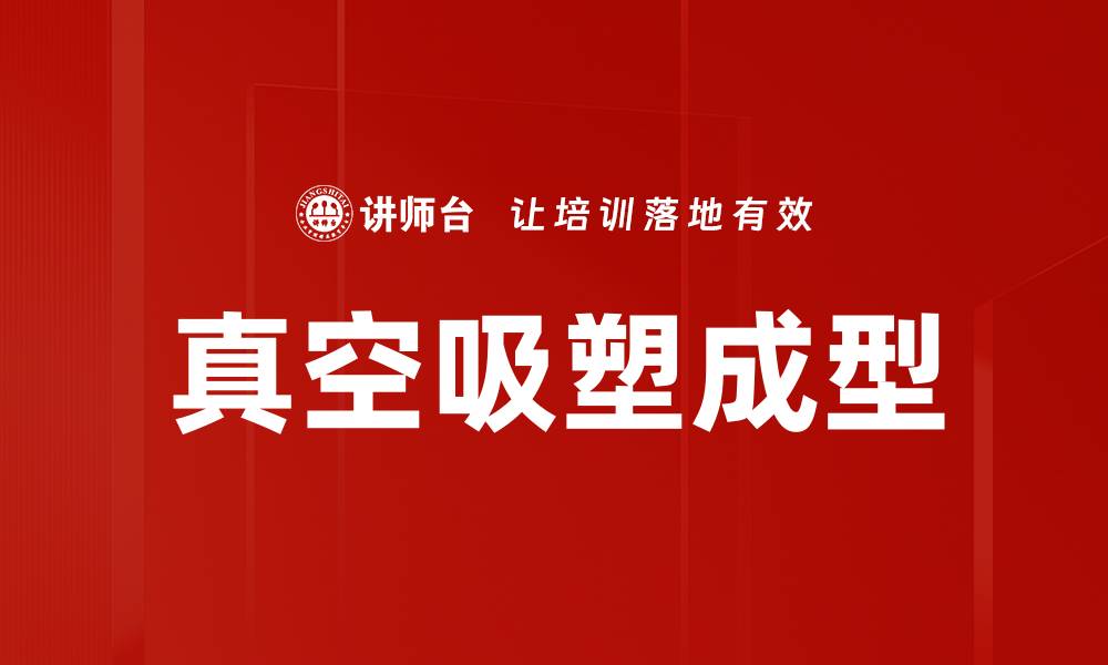 文章真空吸塑成型的缩略图
