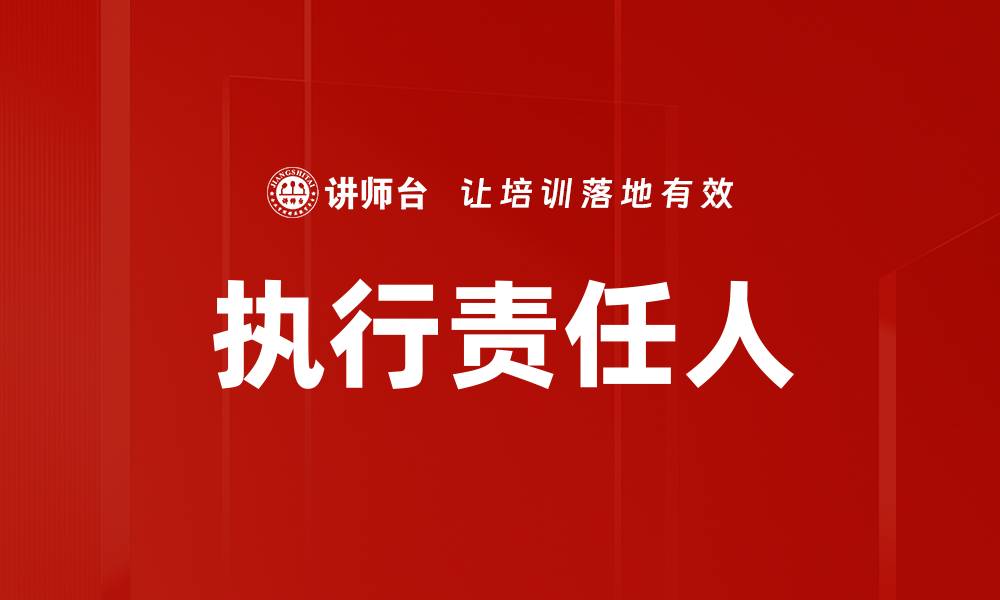 文章执行责任人的缩略图