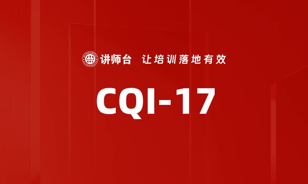 文章CQI-17的缩略图