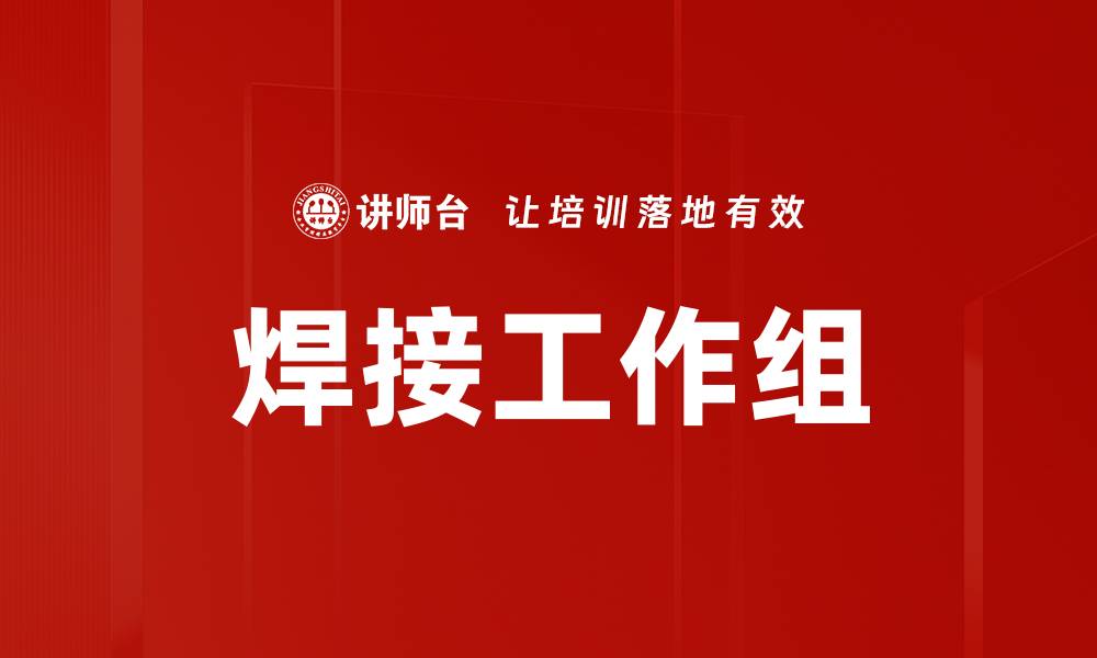 文章焊接工作组的缩略图