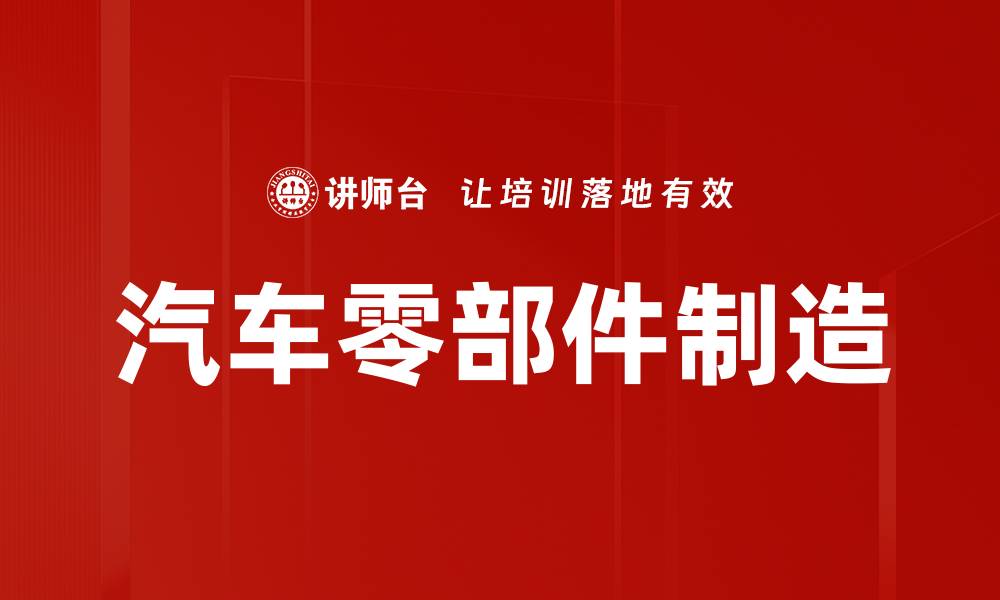 文章汽车零部件制造的缩略图