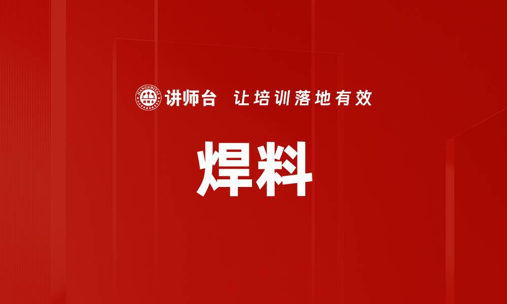文章焊料的缩略图