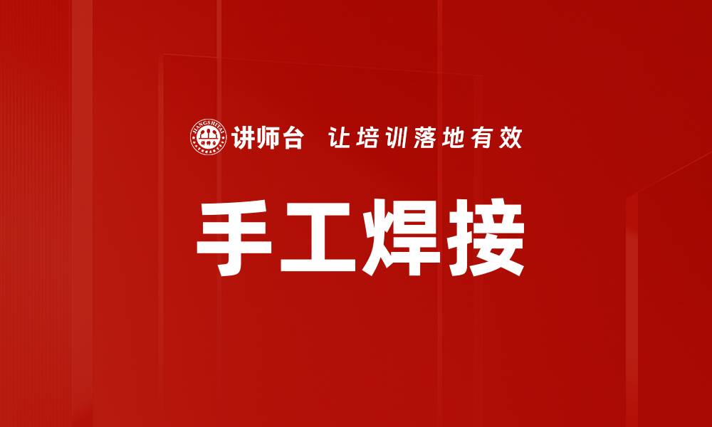文章手工焊接的缩略图
