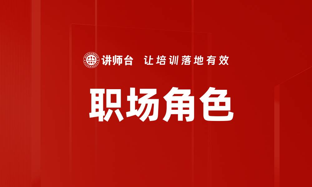 文章 职场角色的缩略图