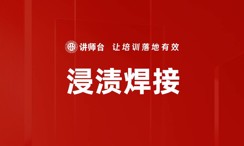 文章浸渍焊接的缩略图
