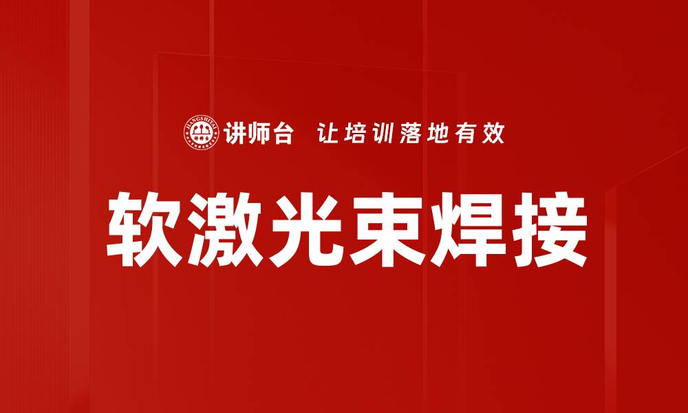 文章软激光束焊接的缩略图
