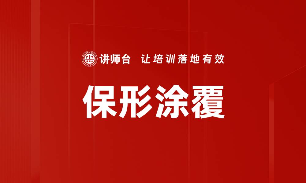 文章保形涂覆的缩略图