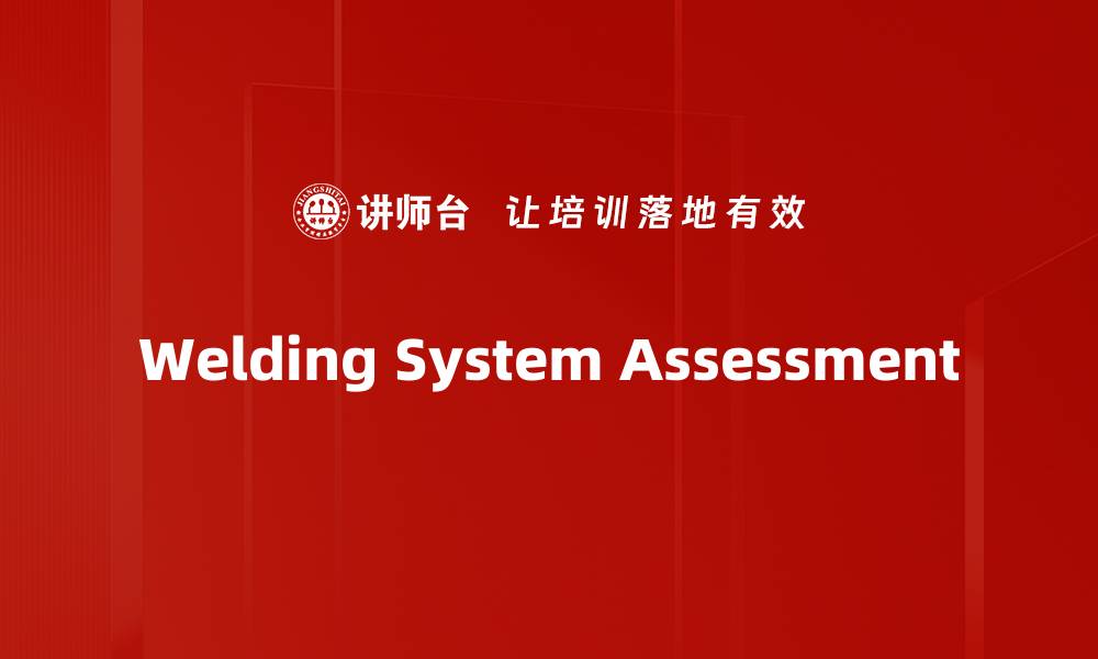 文章Welding System Assessment的缩略图