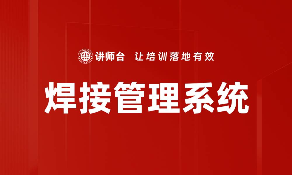 文章焊接管理系统的缩略图