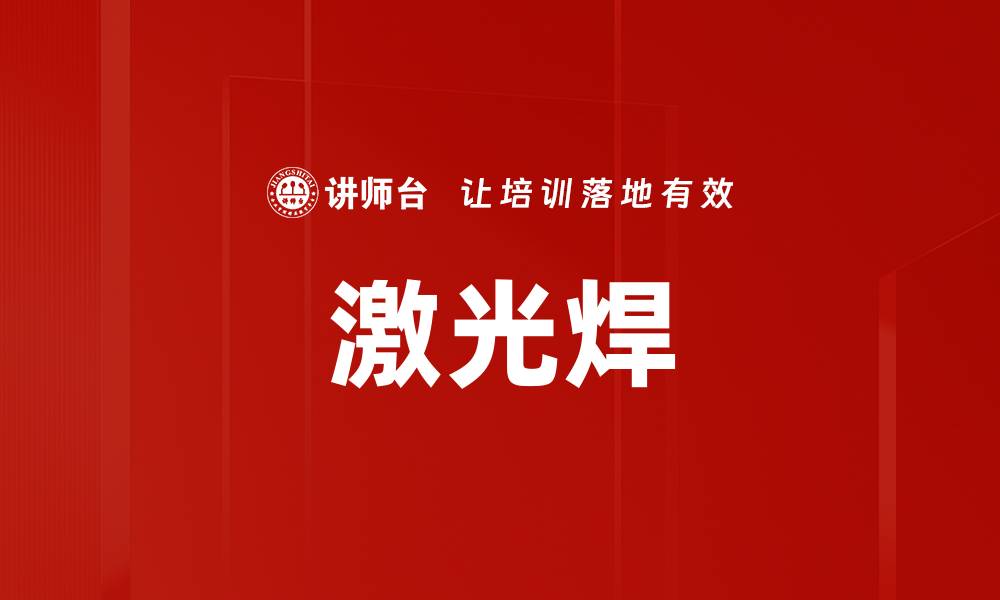 文章激光焊的缩略图