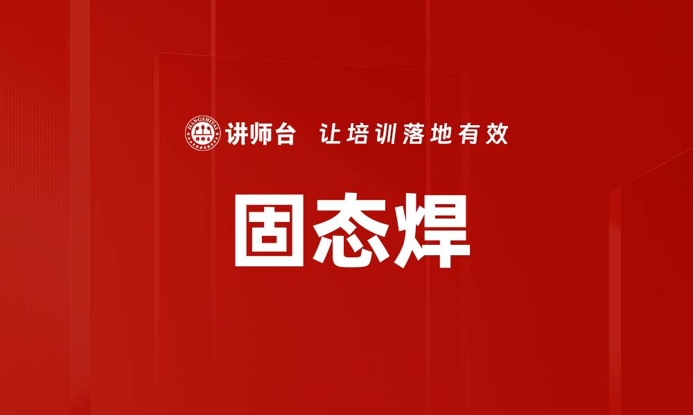文章固态焊的缩略图