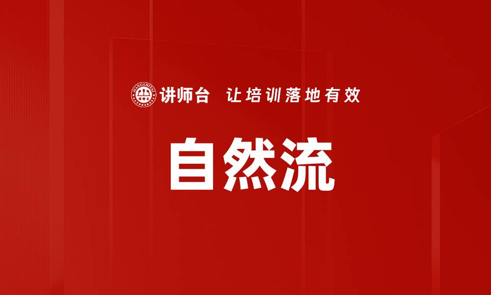 文章自然流的缩略图