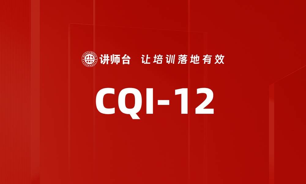 文章CQI-12的缩略图
