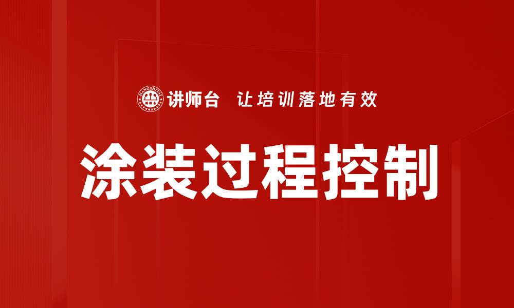 文章涂装过程控制的缩略图
