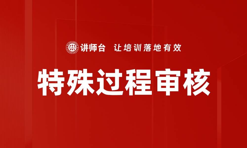 文章特殊过程审核的缩略图