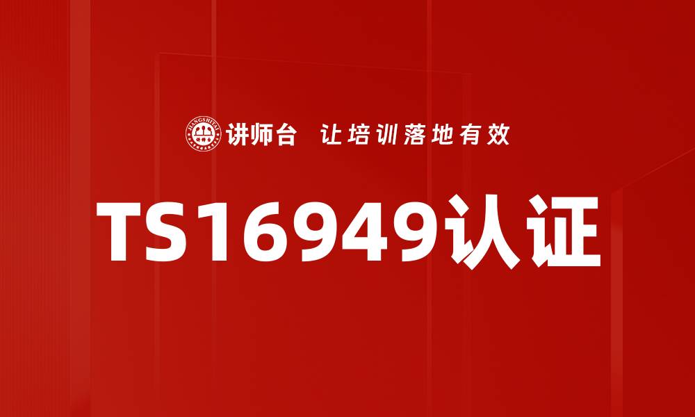TS16949认证