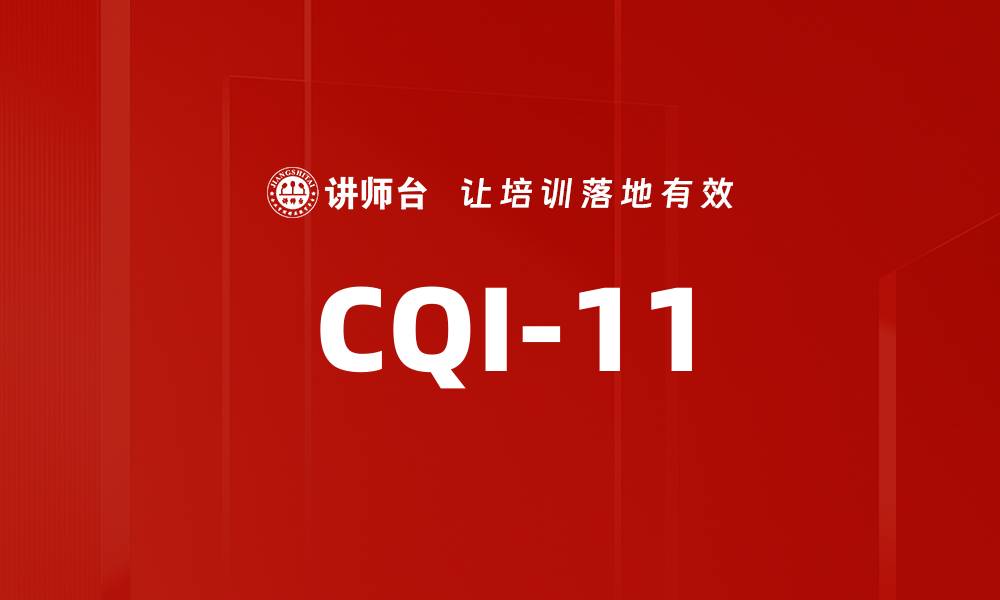 文章CQI-11的缩略图