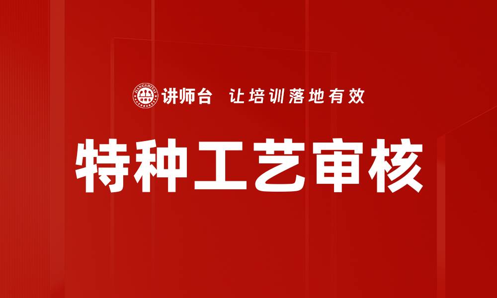 文章特种工艺审核的缩略图