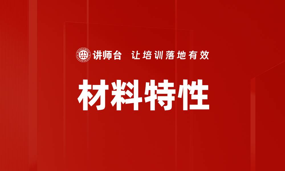 文章材料特性的缩略图