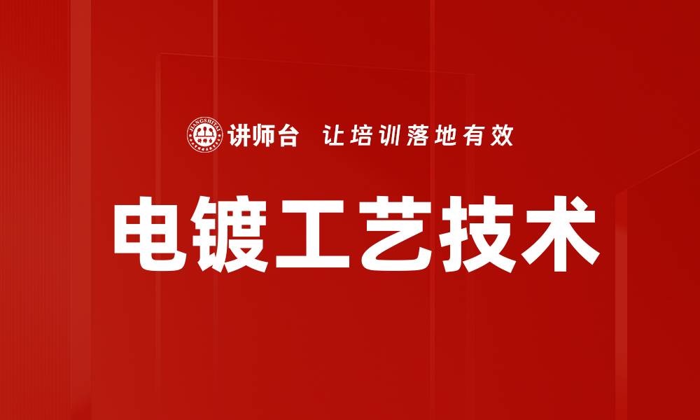 文章电镀工艺技术的缩略图