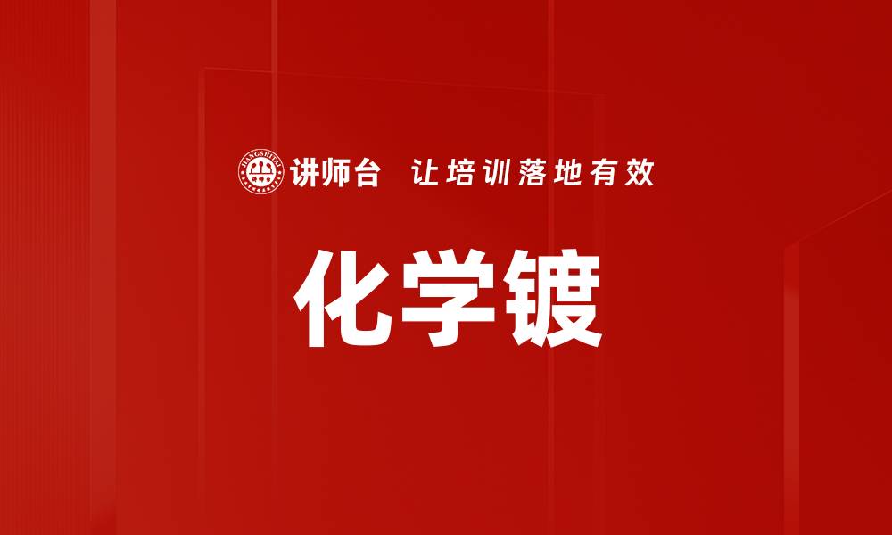 文章化学镀的缩略图