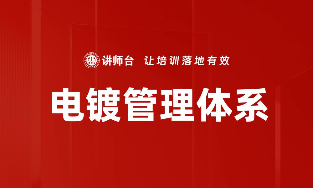 文章电镀管理体系的缩略图