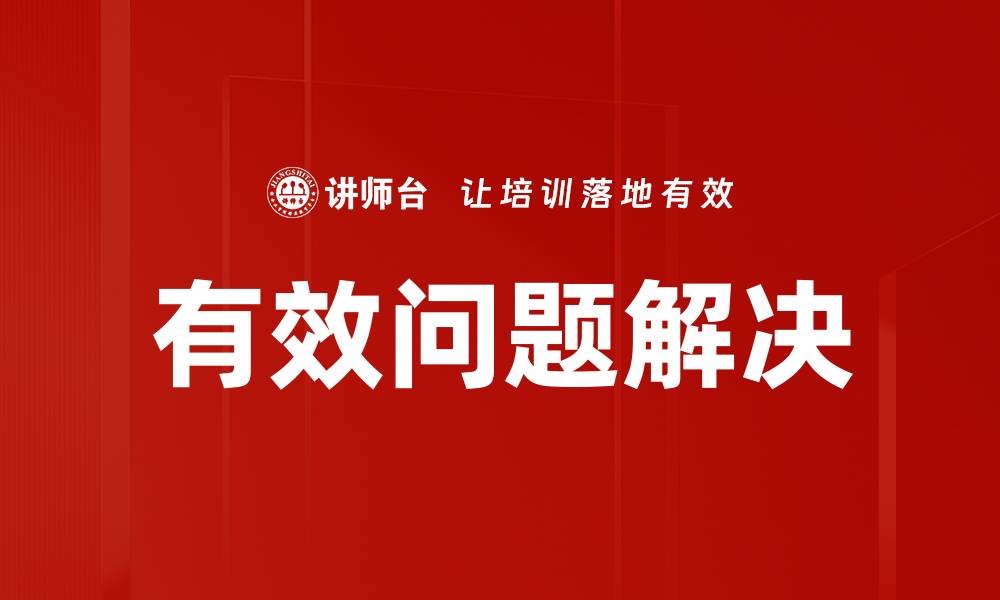 文章有效问题解决的缩略图
