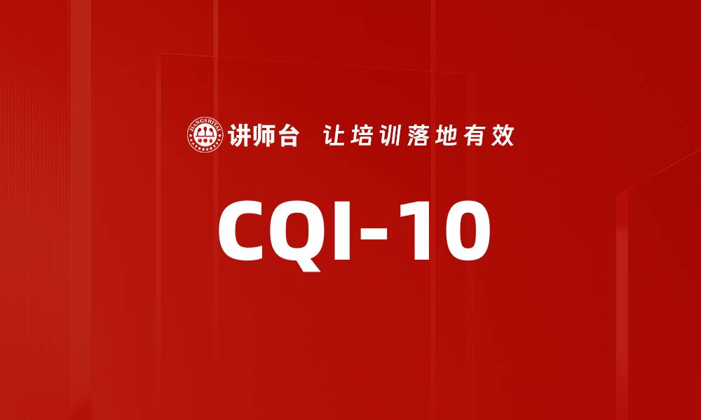 文章CQI-10的缩略图