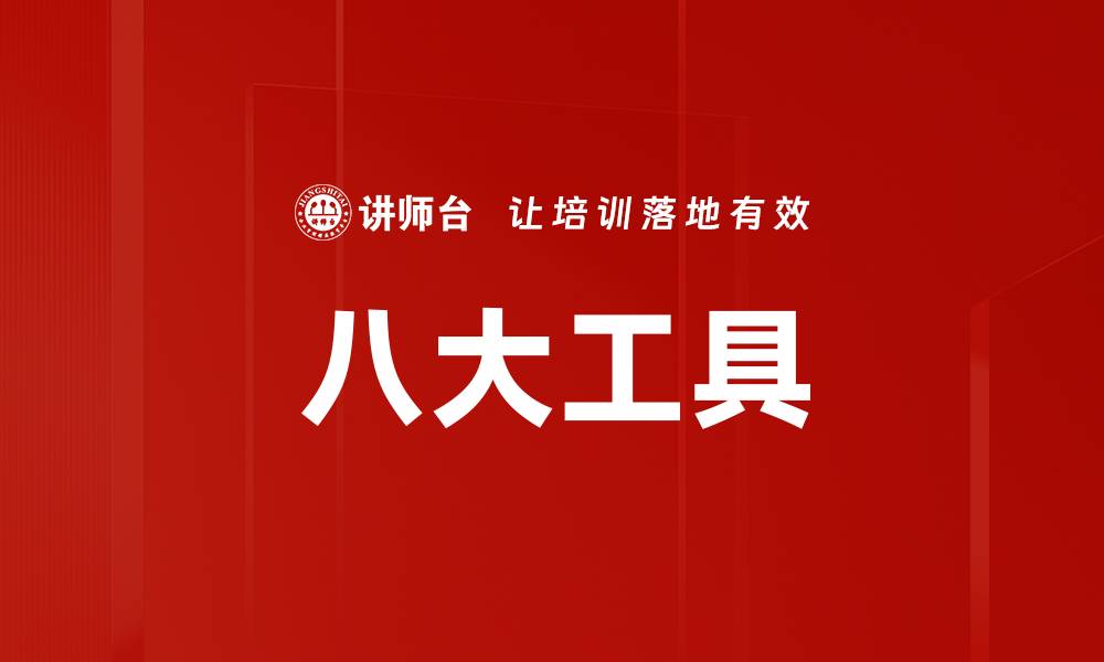 文章八大工具的缩略图