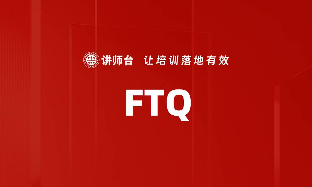 文章FTQ的缩略图