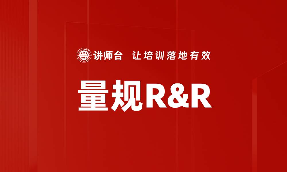 文章量规R&R的缩略图