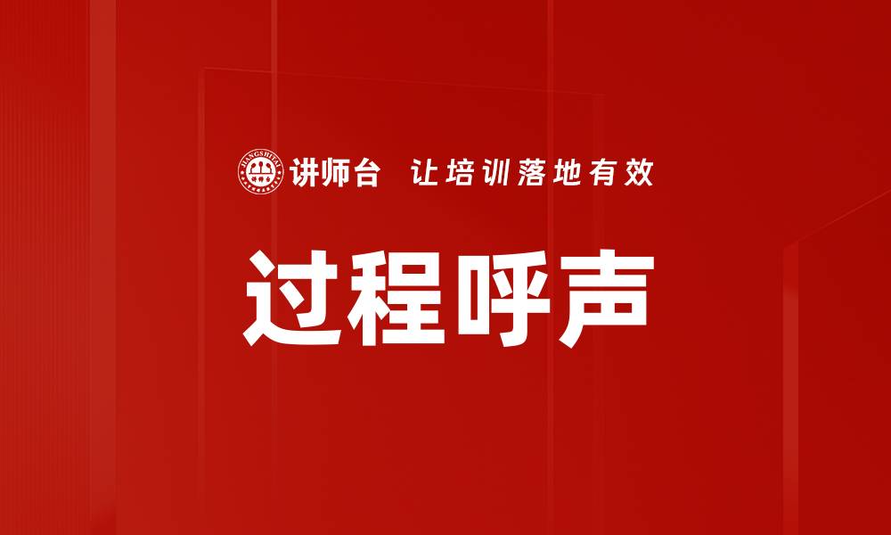 过程呼声