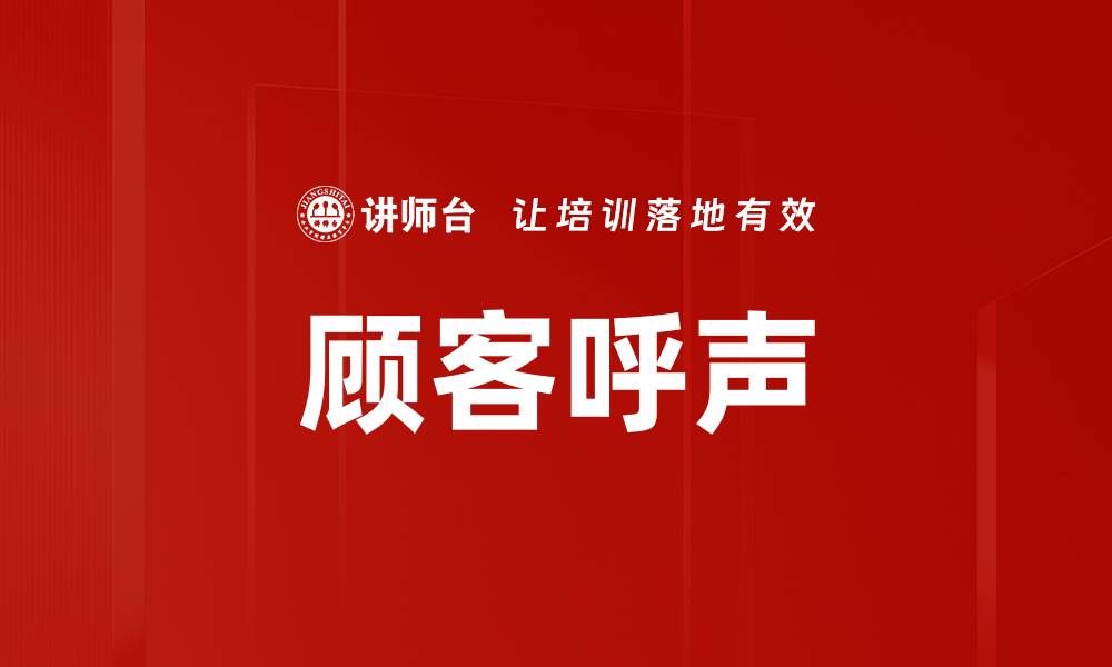 文章顾客呼声的缩略图