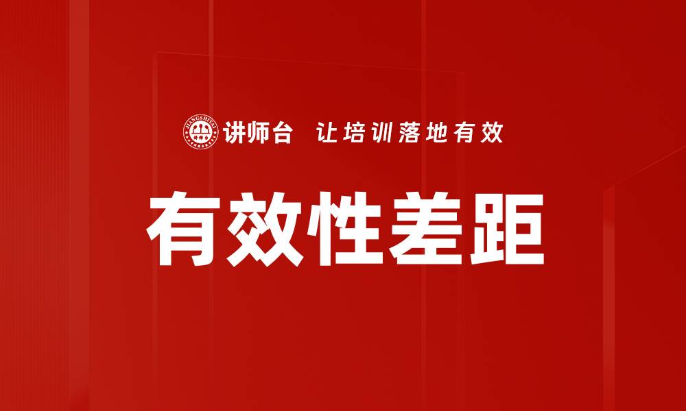 文章有效性差距的缩略图