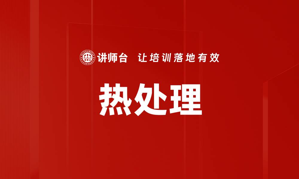 文章热处理的缩略图