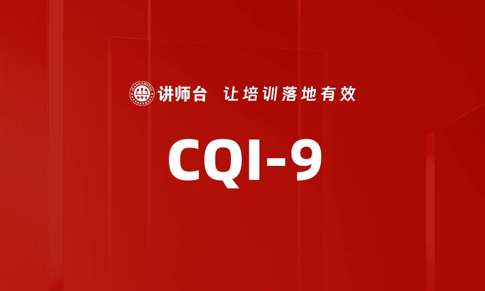文章CQI-9的缩略图