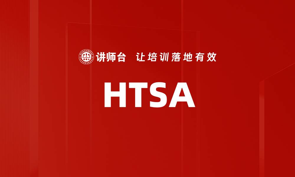 文章HTSA的缩略图