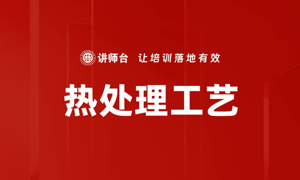 文章热处理工艺的缩略图