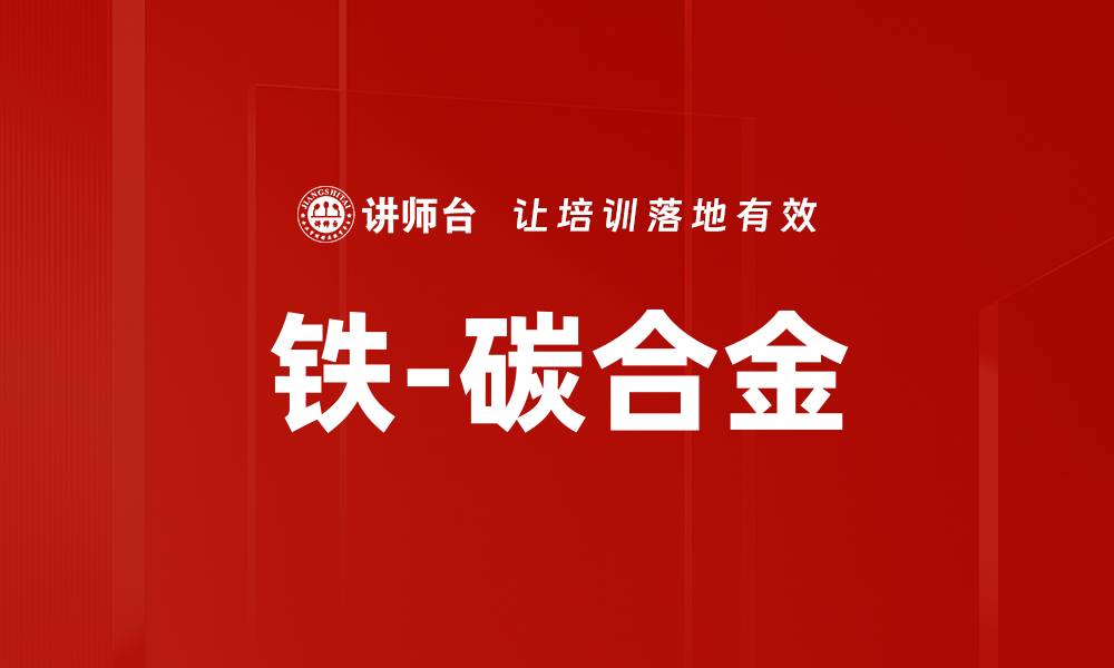 文章铁-碳合金的缩略图