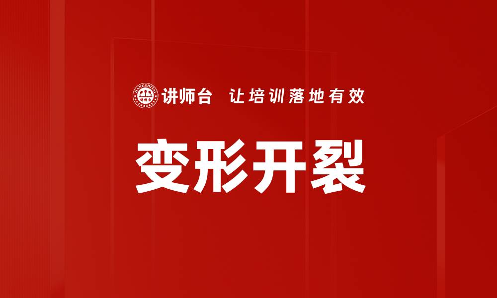 文章变形开裂的缩略图