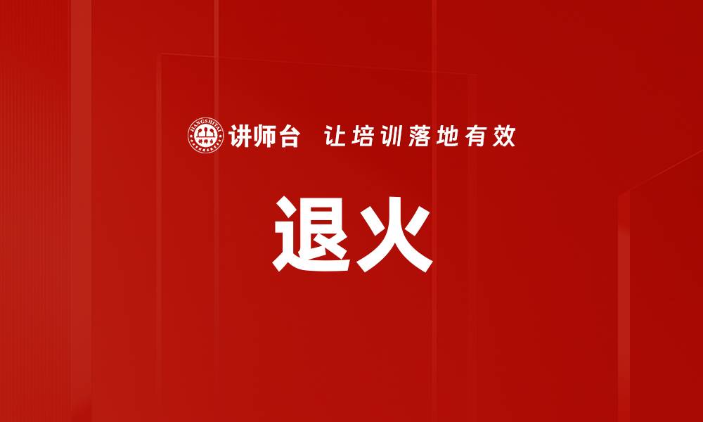 退火