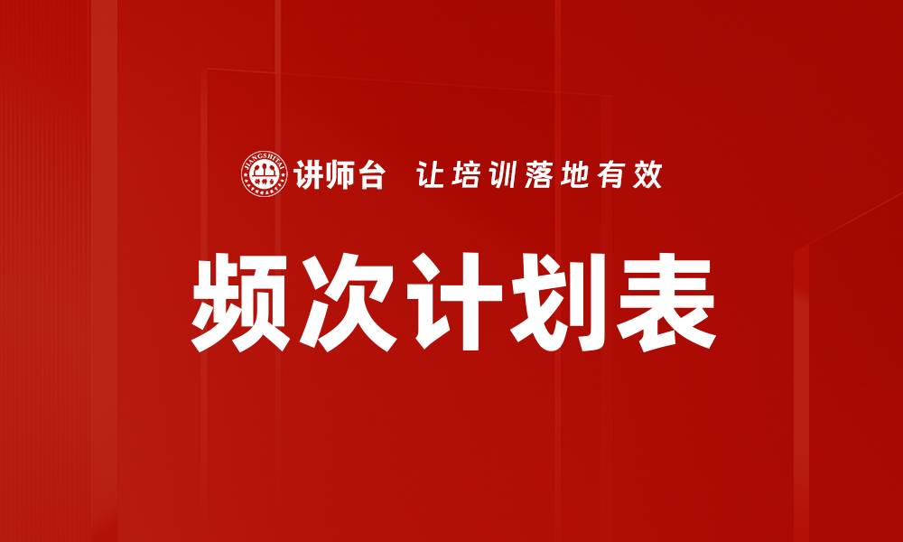 文章频次计划表的缩略图