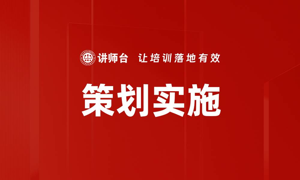 文章策划实施的缩略图