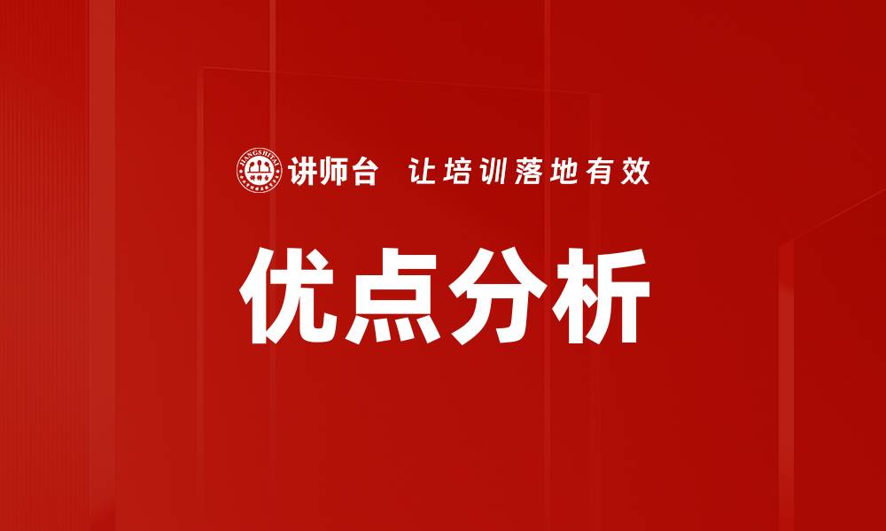 文章优点分析的缩略图