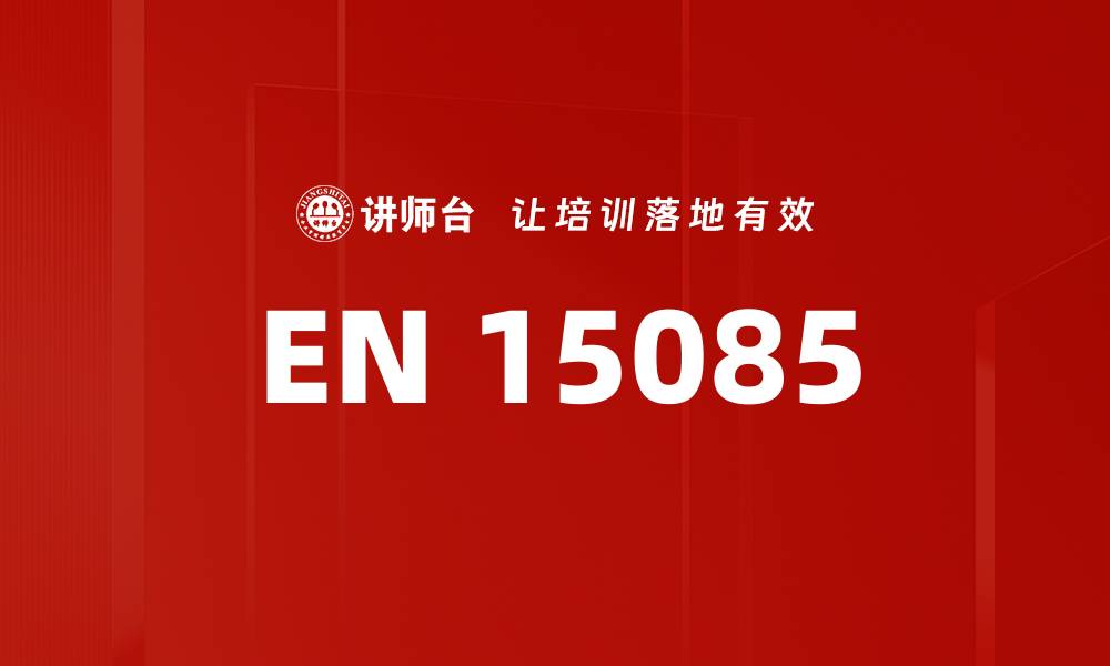 文章EN 15085的缩略图