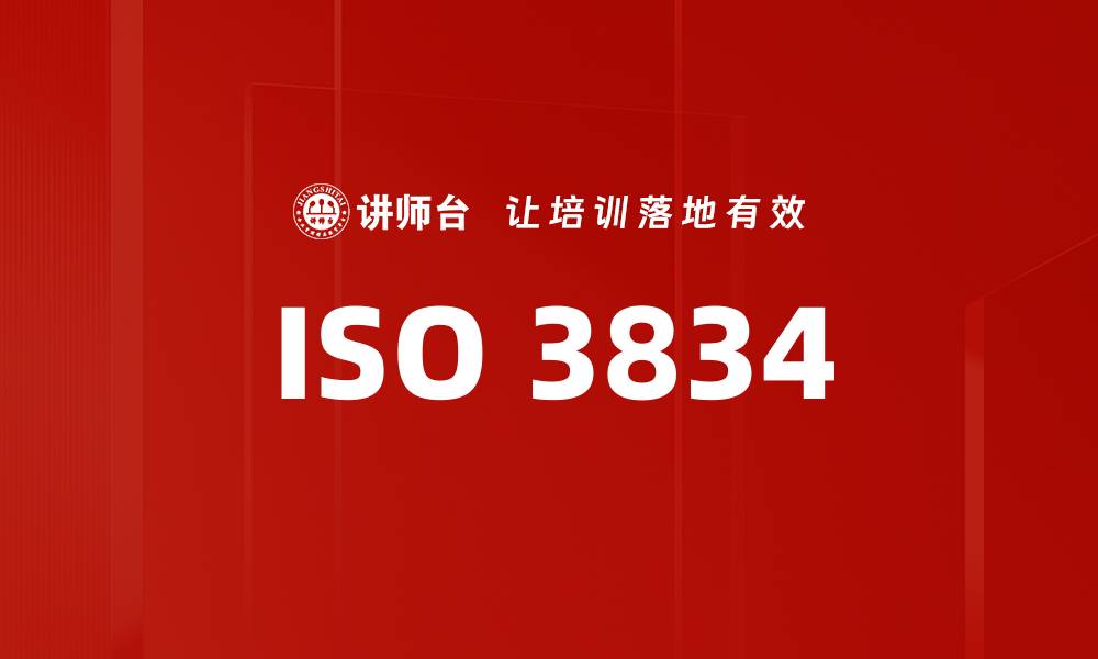 文章ISO 3834的缩略图