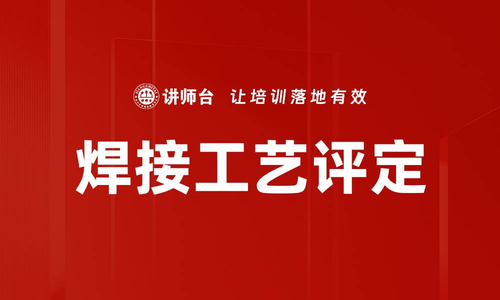 焊接工艺评定