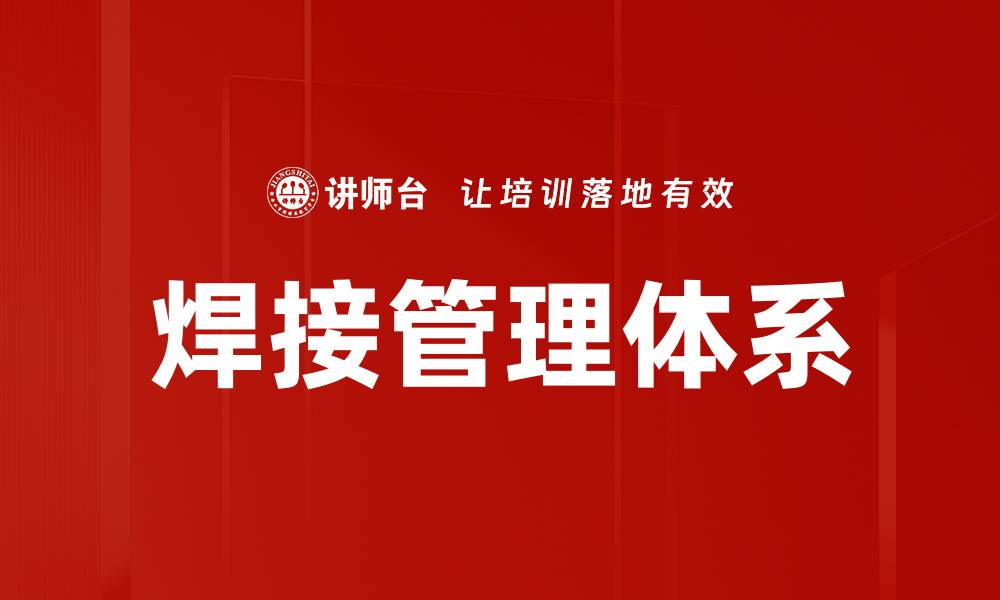 文章焊接管理体系的缩略图
