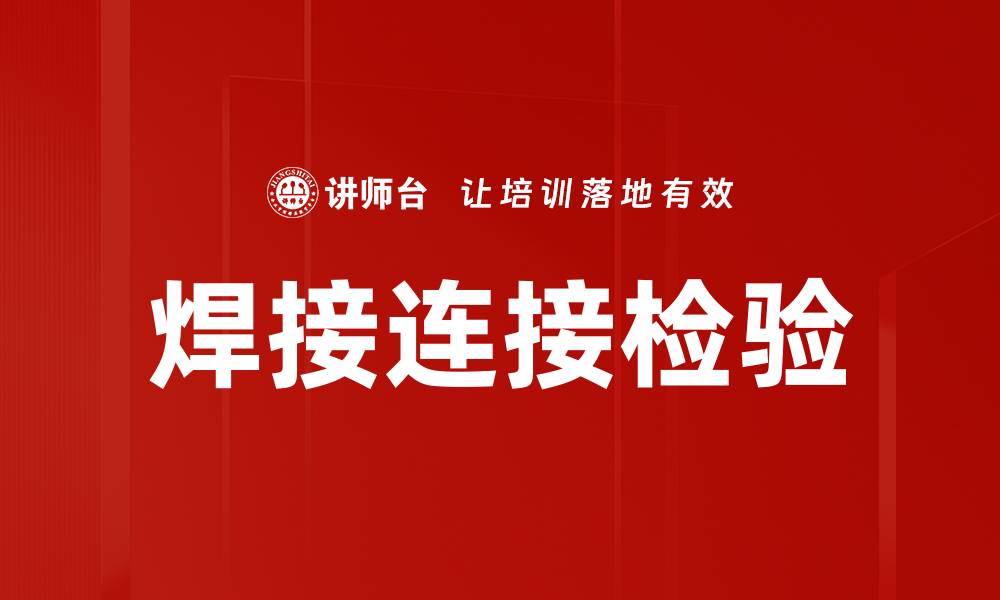 文章焊接连接检验的缩略图