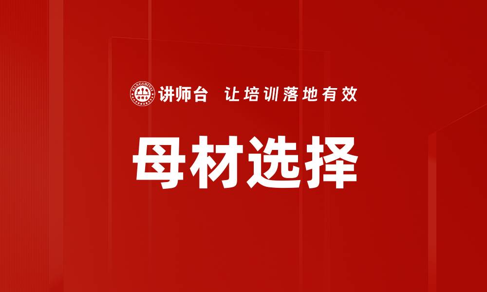 文章母材选择的缩略图